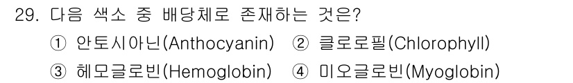 식품산업기사 2020년 29번 - 안토시아닌(Anthocyanin)은 식물에서 주로 발견되는 색소로, 자주... 에 관한 핵심 기출문제