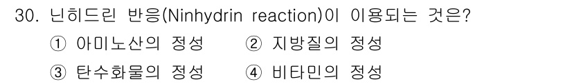 식품산업기사 2020년 30번 - 닌히드린 반응(Ninhydrin reaction)은 아미노산을 정량적으로... 에 관한 핵심 기출문제