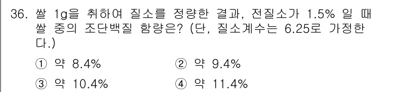 식품산업기사 2020년 36번 - 주어진 문제에서 전질소량이 1.5%일 때, 쌀의 조단백질 함량을 계산하기... 에 관한 핵심 기출문제