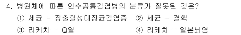 식품산업기사 2020년 4번 - 문제에서 제시된 것 중에서 '리케차 - 일본뇌염'은 잘못된 분류입니다. ... 에 관한 핵심 기출문제