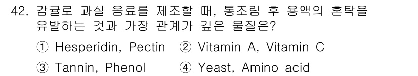 식품산업기사 2020년 42번 - 정답이 '1. Hesperidin, Pectin'인 이유는, Hesper... 에 관한 핵심 기출문제