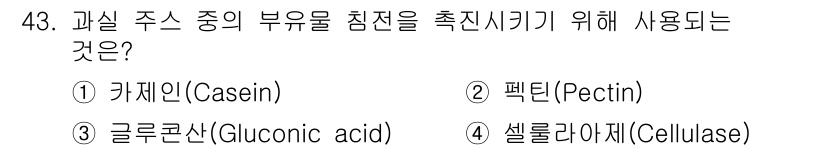 식품산업기사 2020년 43번 - 과실 주스에서 부유물을 침전시키는 데 사용되는 것은 카제인입니다. 카제인... 에 관한 핵심 기출문제