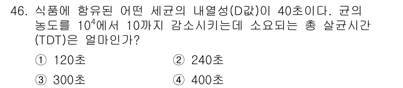 식품산업기사 2020년 46번 - 이 문제에서 식품의 내열성(D값)은 40초로 주어졌고, 군의 농도를 10... 에 관한 핵심 기출문제