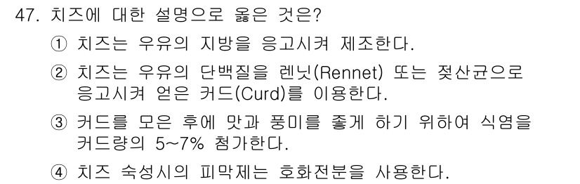 식품산업기사 2020년 47번 - 정답 '2'가 맞는 이유는 치즈 제조 과정에서 우유의 단백질을 렌닛(Re... 에 관한 핵심 기출문제
