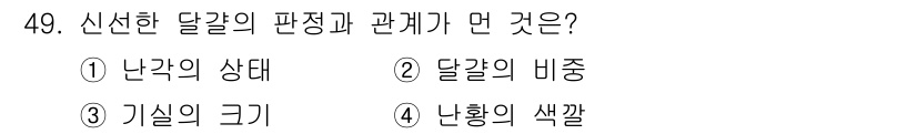 식품산업기사 2020년 49번 - 신선한 달걀의 품질은 난황의 색깔과 밀접한 관계가 있습니다. 난황의 색깔... 에 관한 핵심 기출문제
