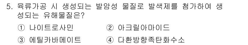 식품산업기사 2020년 5번 - 유류가공 시 발생되는 발암성 물질 중 하나인 나이트로사민은 특정 조건에서... 에 관한 핵심 기출문제