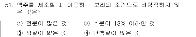 식품산업기사 2020년 51번 - 맥주를 제조할 때 보리의 조건에서 중요하게 고려되는 사항은 전분과 단백질... 에 관한 핵심 기출문제
