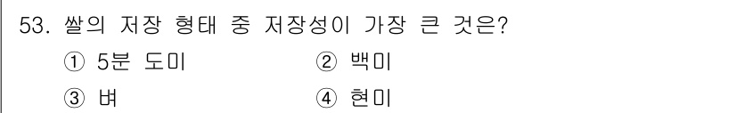 식품산업기사 2020년 53번 - 벼는 저장성이 가장 큰 형태로, 수분 함량이 낮고 내구성이 뛰어나기 때문... 에 관한 핵심 기출문제