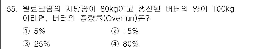 식품산업기사 2020년 55번 - 버터의 증량률(Overrun)은 100%의 증가량을 기준으로 하여, 실제... 에 관한 핵심 기출문제