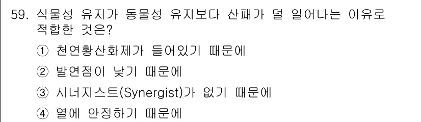 식품산업기사 2020년 59번 - 식물성 유지가 동물성 유지보다 산패가 더 일어나는 이유는 천연황산화제가 ... 에 관한 핵심 기출문제