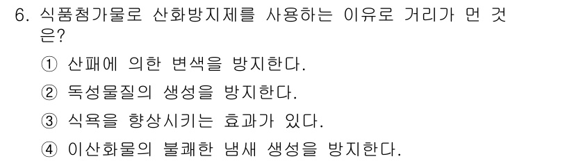 식품산업기사 2020년 6번 - 식품첨가물로 산화방지제를 사용하는 주된 이유는 '식욕을 향상시키는 효과가... 에 관한 핵심 기출문제