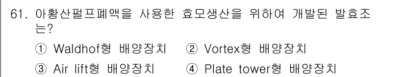 식품산업기사 2020년 61번 - Waldhof형 배양장치는 아황산 펠프레액을 이용하여 효모 생산을 최적화... 에 관한 핵심 기출문제