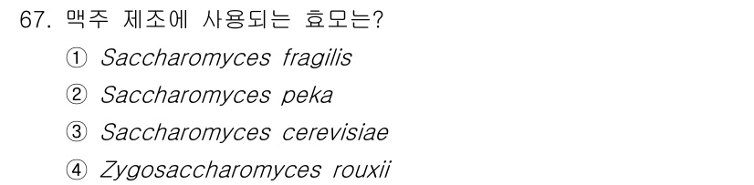 식품산업기사 2020년 67번 - 막주 제조에 주로 사용되는 효모는 Saccharomyces cerevis... 에 관한 핵심 기출문제