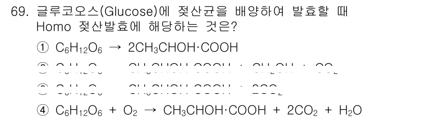 식품산업기사 2020년 69번 - 정답인 '1'은 글루코스를 발효하여 생성된 결과물인 젖산을 나타냅니다. ... 에 관한 핵심 기출문제