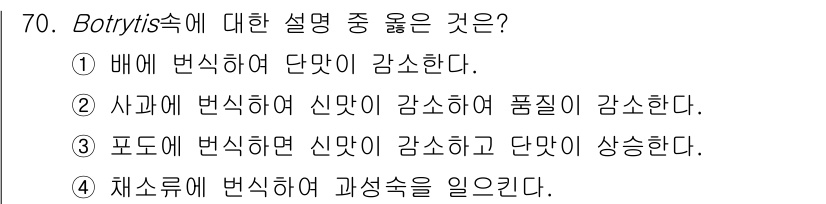 식품산업기사 2020년 70번 - Botrytis속은 주로 포도와 같은 과일에서 발생하여 신맛을 감소시키는... 에 관한 핵심 기출문제