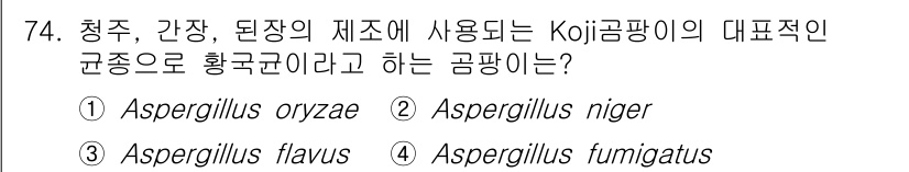 식품산업기사 2020년 74번 - 정답 '1'인 Aspergillus oryzae는 청주, 간장, 된장 등... 에 관한 핵심 기출문제