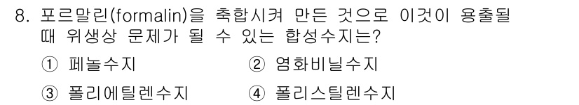식품산업기사 2020년 8번 - 포름알데히드(formaldehyde)는 독성이 강하며, 특히 에폭시 수지... 에 관한 핵심 기출문제