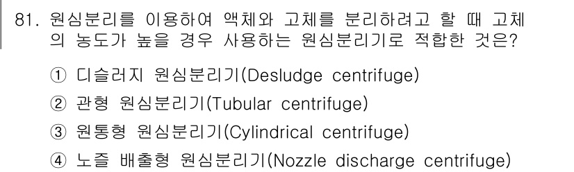 식품산업기사 2020년 81번 - 이 문제에서 정답인 '1. 디슬러지 원심분리기'는 액체와 고체의 분리가 ... 에 관한 핵심 기출문제
