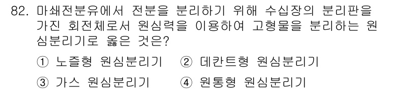 식품산업기사 2020년 82번 - 마쇄전분유에서 전분을 분리하기 위해 사용하는 원심분리기는 고형물을 효과적... 에 관한 핵심 기출문제