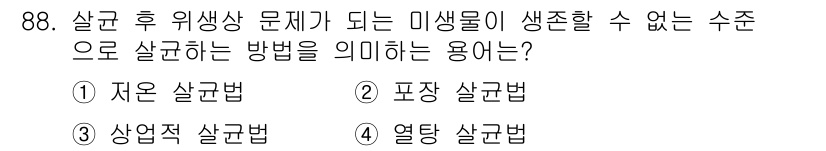식품산업기사 2020년 88번 - 살균 후 위생상 문제가 되는 미생물이 생존할 수 없는 수준으로 살균하는 ... 에 관한 핵심 기출문제