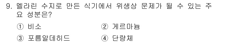 식품산업기사 2020년 9번 - 멜라닌 수지로 만든 식기는 주로 '포름알데히드'를 포함하고 있습니다. 포... 에 관한 핵심 기출문제