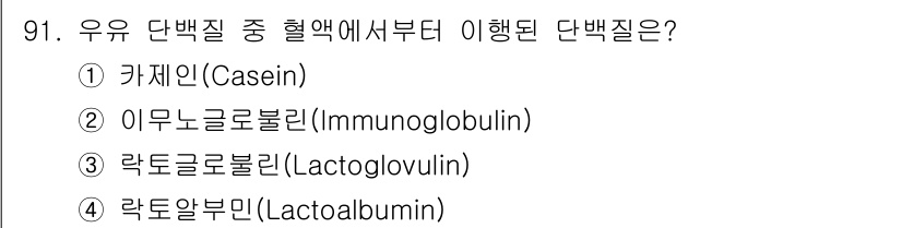 식품산업기사 2020년 91번 - 정답인 '이뮤노글로불린(Immunoglobulin)'은 우유 단백질 중 ... 에 관한 핵심 기출문제