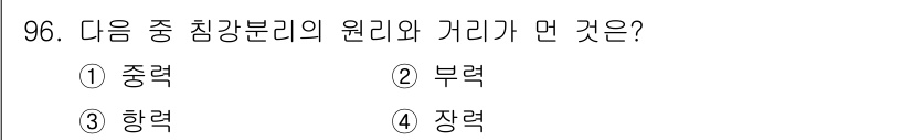 식품산업기사 2020년 96번 - 문제에서 묻고 있는 '침강분리의 원리와 거리'는 입자의 밀도에 따라 물질... 에 관한 핵심 기출문제