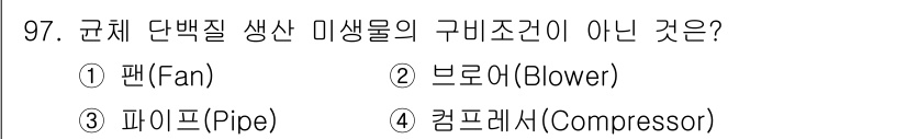 식품산업기사 2020년 97번 - 정답은 '3. 파이프(Pipe)'입니다. 팬, 블로어, 컴프레서 모두 공... 에 관한 핵심 기출문제
