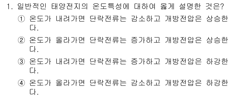 신재생에너지발전설비산업기사 2020년 1번 - 태양전지의 온도가 높아지면 단락전류는 증가하고 개방전압은 감소하는 특성이... 에 관한 핵심 기출문제