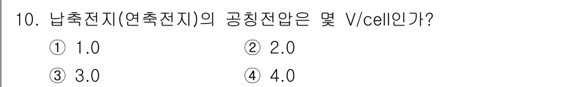 신재생에너지발전설비산업기사 2020년 10번 - 낙축전지(연축전지)의 공칭전압은 일반적으로 셀당 2V입니다. 이는 낙축전... 에 관한 핵심 기출문제