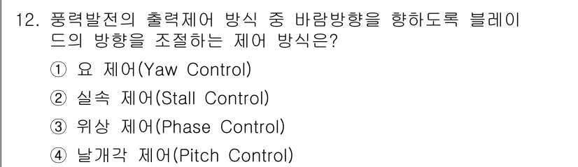 신재생에너지발전설비산업기사 2020년 12번 - 주어진 문제는 풍력발전 시스템에서 블레이드의 방향 조정에 관한 것입니다.... 에 관한 핵심 기출문제