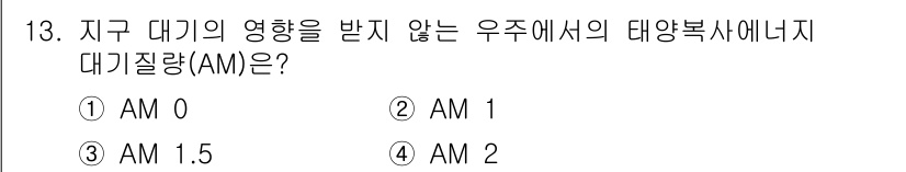 신재생에너지발전설비산업기사 2020년 13번 - 태양복사에너지의 대기층을 표현하는 대기질량(AM)은 지구 대기의 영향을 ... 에 관한 핵심 기출문제