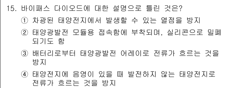 신재생에너지발전설비산업기사 2020년 15번 - 바이패스 다이오드는 태양광 발전 시스템에서 발생할 수 있는 전류의 역흐름... 에 관한 핵심 기출문제