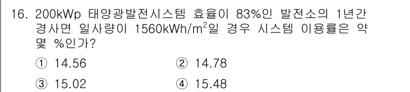 신재생에너지발전설비산업기사 2020년 16번 - 이 문제의 정답은 '2'입니다. 200 kWp 발전소의 1년간 일사량이 ... 에 관한 핵심 기출문제