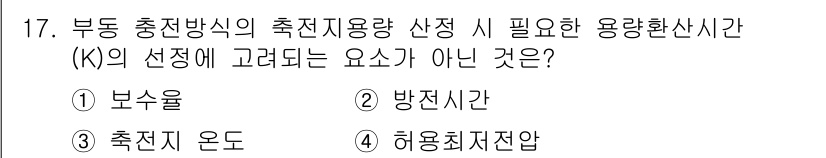 신재생에너지발전설비산업기사 2020년 17번 - 문제에서 묻고 있는 '부동 충전방식의 측전지용량 산정 시 필요한 용량환산... 에 관한 핵심 기출문제