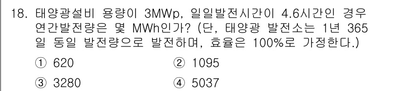 신재생에너지발전설비산업기사 2020년 18번 - 태양광 설비 용량이 3MWp이고, 일일 발전 시간이 4.6시간인 경우, ... 에 관한 핵심 기출문제