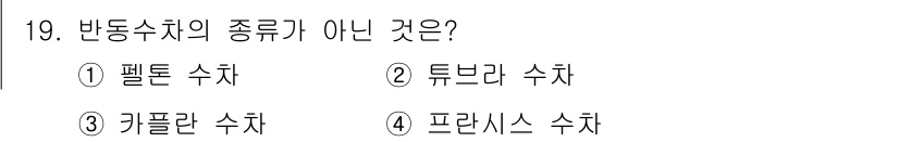 신재생에너지발전설비산업기사 2020년 19번 - 반동수차는 수차의 종류 중 하나로, 주로 물의 에너지를 기계적 에너지로 ... 에 관한 핵심 기출문제