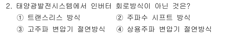 신재생에너지발전설비산업기사 2020년 2번 - 정답 '2'는 주파수 시프트 방식이 일반적으로 태양광 발전 시스템에서 인... 에 관한 핵심 기출문제