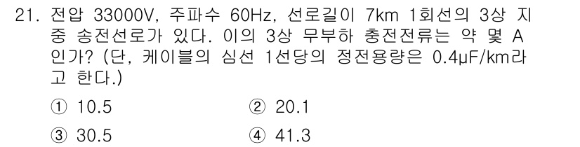 신재생에너지발전설비산업기사 2020년 21번 - 이 문제는 3상 송전선의 충전 전류를 계산하는 것입니다. 주어진 전압(3... 에 관한 핵심 기출문제