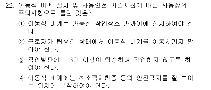 신재생에너지발전설비산업기사 2020년 22번 - 이동식 비계를 설치할 때는 안전사고를 방지하기 위해 사용자의 위치를 잘 ... 에 관한 핵심 기출문제