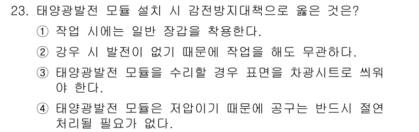 신재생에너지발전설비산업기사 2020년 23번 - 태양광발전 모듈 설치 시 감전 방지 대책으로 "3번"이 정답인 이유는, ... 에 관한 핵심 기출문제