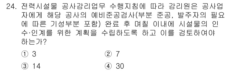 신재생에너지발전설비산업기사 2020년 24번 - 문제에서 요구하는 것은 전력시설물 공사감리업무에 따른 예비준공검사 이후,... 에 관한 핵심 기출문제