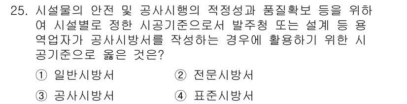 신재생에너지발전설비산업기사 2020년 25번 - 공사시방서는 시공에서의 안전성과 품질 확보를 위해 필요한 기준을 제시하는... 에 관한 핵심 기출문제