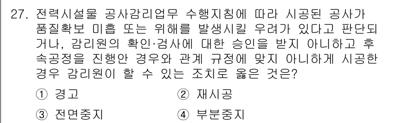 신재생에너지발전설비산업기사 2020년 27번 - 문제에서 요구하는 사항은 감리원의 확인 및 검사를 받지 않고 진행된 경우... 에 관한 핵심 기출문제