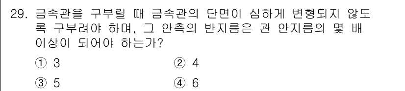 신재생에너지발전설비산업기사 2020년 29번 - 금속관의 구부릴 때 안쪽의 반지름은 관의 직경에 비례하여 설계해야 합니다... 에 관한 핵심 기출문제
