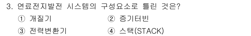 신재생에너지발전설비산업기사 2020년 3번 - 연료전지 발전 시스템의 주요 구성 요소로는 전기를 생성하는 '전극', 전... 에 관한 핵심 기출문제