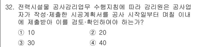 신재생에너지발전설비산업기사 2020년 32번 - 전력시설 공사감리업무에 따르면, 공사업자는 작성한 시공계획서를 공사 시작... 에 관한 핵심 기출문제