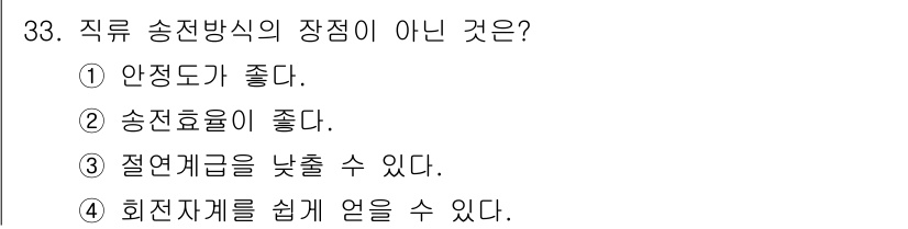 신재생에너지발전설비산업기사 2020년 33번 - 직류 송전 방식의 장점 중에서는 안전도와 송전 효율이 좋다는 점이 포함되... 에 관한 핵심 기출문제