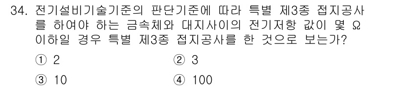 신재생에너지발전설비산업기사 2020년 34번 - 전기설비기술기준에 따르면 특별 제3종 접지공사를 하려면 금속체와 대지 사... 에 관한 핵심 기출문제