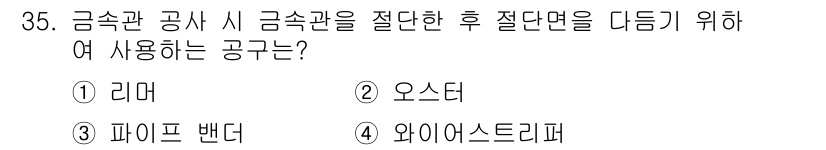 신재생에너지발전설비산업기사 2020년 35번 - 금속관 공사 시 금속관의 절단 후 절단면을 다듬기 위해 주로 사용하는 공... 에 관한 핵심 기출문제